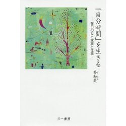 「自分時間」を生きる-在日の女と家族と仕事 [単行本]