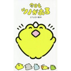 今日もツノがある [単行本]
