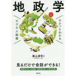 サクッとわかる ビジネス教養 地政学 [単行本]