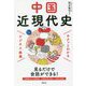 サクッとわかる ビジネス教養 中国近現代史 [単行本]