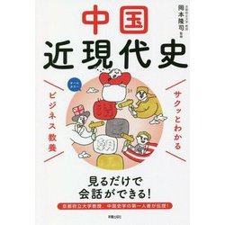サクッとわかる ビジネス教養 中国近現代史 [単行本]