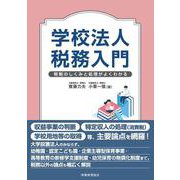 学校法人税務入門―税制のしくみと処理がよくわかる [単行本]