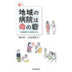 地域の病院は命の砦-地域医療をつくる政策と行動 [単行本]