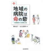 地域の病院は命の砦-地域医療をつくる政策と行動 [単行本]