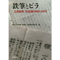 鉄筆とビラ-「立高紛争」の記録1969-1970 [単行本]