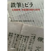 鉄筆とビラ-「立高紛争」の記録1969-1970 [単行本]