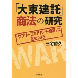 ヨドバシ.com - 「大東建託」商法の研究-〝サブリースでアパート経営