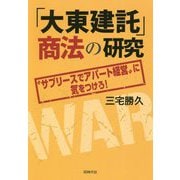 「大東建託」商法の研究-〝サブリースでアパート経営〟に気をつけろ！ [単行本]