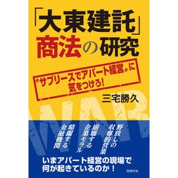 ヨドバシ.com - 「大東建託」商法の研究-〝サブリースでアパート経営