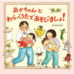 あかちゃんとわらべうたであそびましょ！ [絵本]