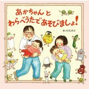 あかちゃんとわらべうたであそびましょ！ [絵本]