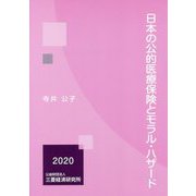 日本の公的医療保険とモラル・ハザード [単行本]