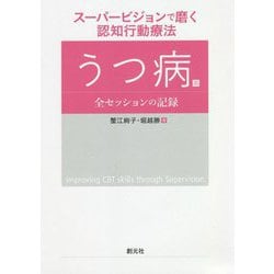 スーパービジョンで磨く認知行動療法-うつ病篇：全セッションの記録 [単行本]