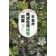 知っておきたい日本の絶滅危惧植物図鑑 [単行本]