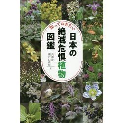 ヨドバシ Com 知っておきたい日本の絶滅危惧植物図鑑 単行本 通販 全品無料配達