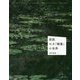 図説 モネ「睡蓮」の世界 [単行本]