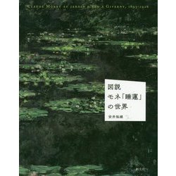 図説 モネ「睡蓮」の世界 [単行本]