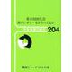 東京2020大会 食のレガシーをどうつくるか（日本農業の動き<204>） [単行本]
