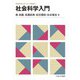 社会科学入門<1>(MINERVAスタートアップ経済学) [全集叢書]