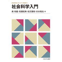 社会科学入門<1>(MINERVAスタートアップ経済学) [全集叢書]