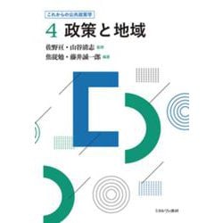 政策と地域(これからの公共政策学〈4〉) [全集叢書]