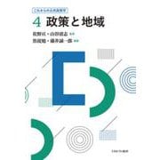 政策と地域(これからの公共政策学〈4〉) [全集叢書]