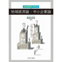 先進事例で学ぶ 地域経済論×中小企業論 [単行本]