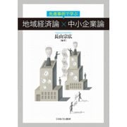 先進事例で学ぶ 地域経済論×中小企業論 [単行本]