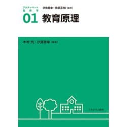 教育原理(アクティベート教育学〈01〉) [全集叢書]