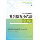 社会福祉小六法〈2020(令和2年版)〉 [単行本]