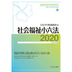 社会福祉小六法〈2020(令和2年版)〉 [単行本]