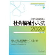 社会福祉小六法〈2020(令和2年版)〉 [単行本]