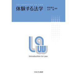 体験する法学 [単行本]