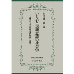 いじめと規範意識の社会学―調査からみた規範意識の特徴と変化(佛教大学研究叢書) [単行本]
