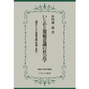 いじめと規範意識の社会学―調査からみた規範意識の特徴と変化(佛教大学研究叢書) [単行本]