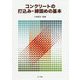 コンクリートの打込み・締固めの基本 [単行本]