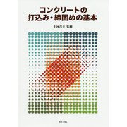 コンクリートの打込み・締固めの基本 [単行本]
