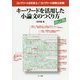 コンクリート主任技士 / コンクリート診断士試験 キーワードを活用した小論文のつくり方 改訂版 [単行本]