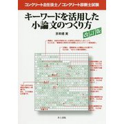 コンクリート主任技士 / コンクリート診断士試験 キーワードを活用した小論文のつくり方 改訂版 [単行本]