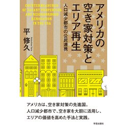 アメリカの空き家対策とエリア再生-人口減少都市の公民連携 [単行本]