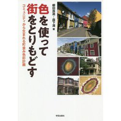 色を使って街をとりもどす-コミュニティから生まれる町並み色彩計画 [単行本]