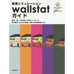 耐震シミュレーションwallstatガイド [単行本]