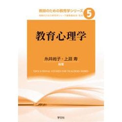 教育心理学(教師のための教育学シリーズ〈5〉) [全集叢書]