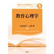 教育心理学(教師のための教育学シリーズ〈5〉) [全集叢書]