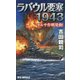 ラバウル要塞1943（リュウノベルス） [新書]