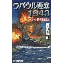 ラバウル要塞1943（リュウノベルス） [新書]