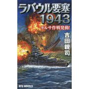 ラバウル要塞1943（リュウノベルス） [新書]
