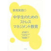 中学生のためのストレスマネジメント [単行本]