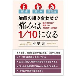 腰痛・肩こり・関節痛――治療の組み合わせで痛みは1/10になる-整形外科医が実践するきめ細かい治療法 [単行本]