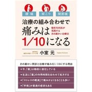 腰痛・肩こり・関節痛――治療の組み合わせで痛みは1/10になる-整形外科医が実践するきめ細かい治療法 [単行本]